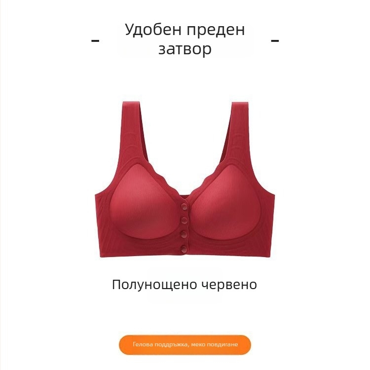 Бюстгальтер с предно закопчаване, безшевен, безжичен, поддържа формата и прибира страничните гърди, против увисване, следродилен и за кърмене, удобен