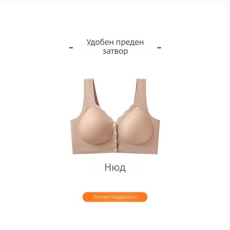 Бюстгальтер с предно закопчаване, безшевен, безжичен, поддържа формата и прибира страничните гърди, против увисване, следродилен и за кърмене, удобен