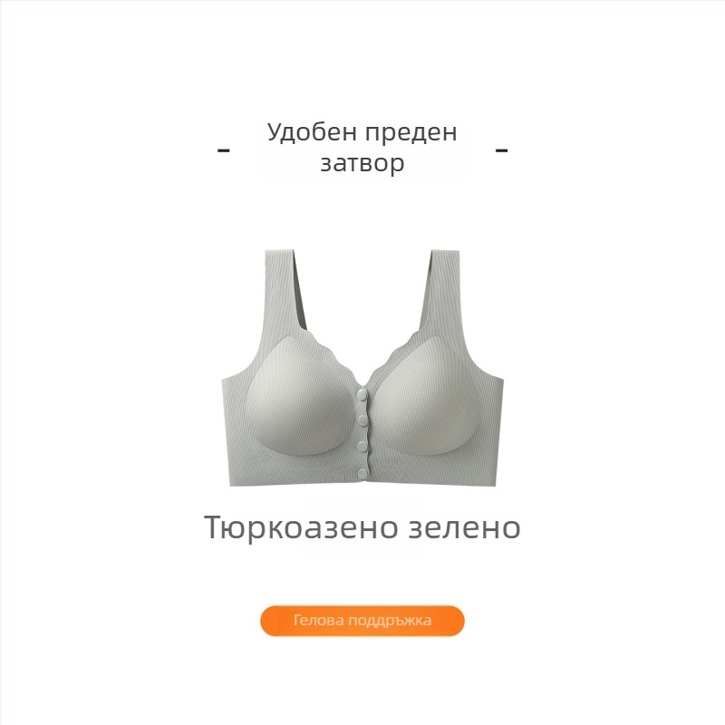 Бюстгальтер с предно закопчаване, безшевен, безжичен, поддържа формата и прибира страничните гърди, против увисване, следродилен и за кърмене, удобен