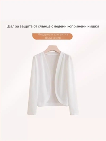 Лек ice silk кардиган за външно облекло, свободна кройка, дълги ръкави, UPF30+ слънцезащита, полиестер 95%+