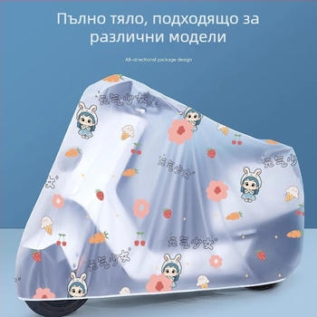 Защитно покривало за електрически велосипед – издръжливо, водоустойчиво, прахоустойчиво и удебелено