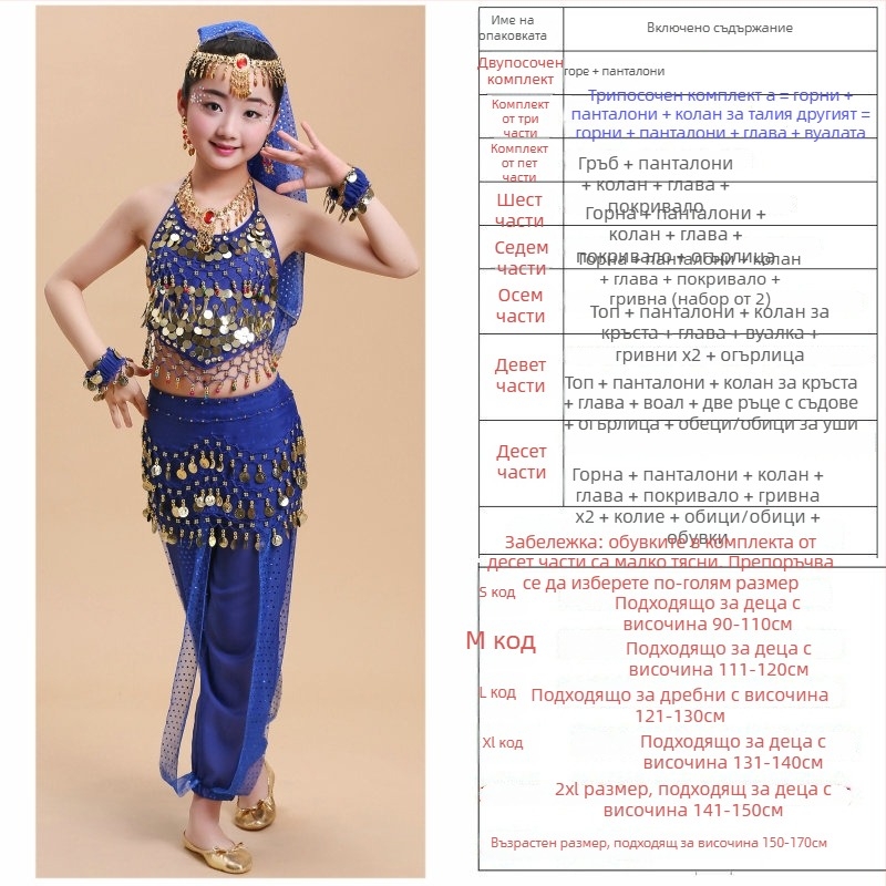 Детски костюм за Belly Dance и народни танци, комплект за репетиция и изпълнение, 120D шифон