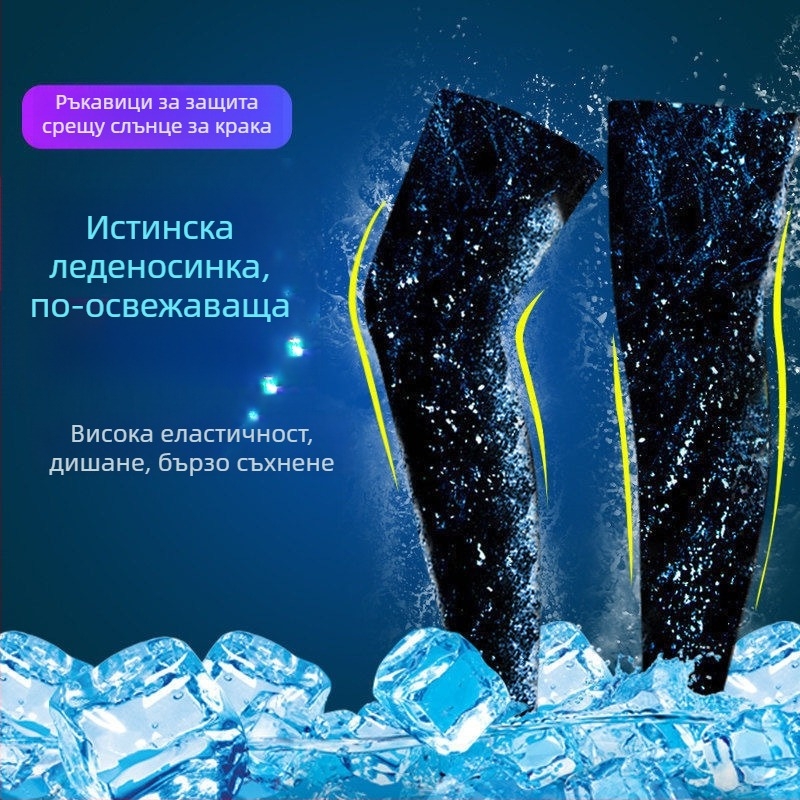 Колоездачни крачоли за слънцезащита, леки и дишащи (айс силик найлон, унисекс, ветроустойчиви, летни)