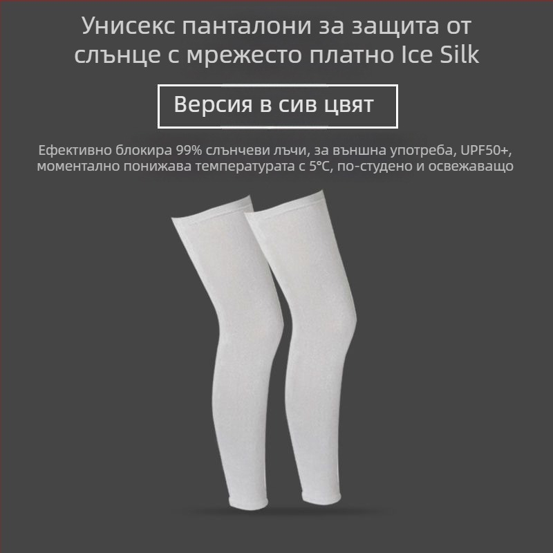 Колоездачни крачоли за слънцезащита, леки и дишащи (айс силик найлон, унисекс, ветроустойчиви, летни)
