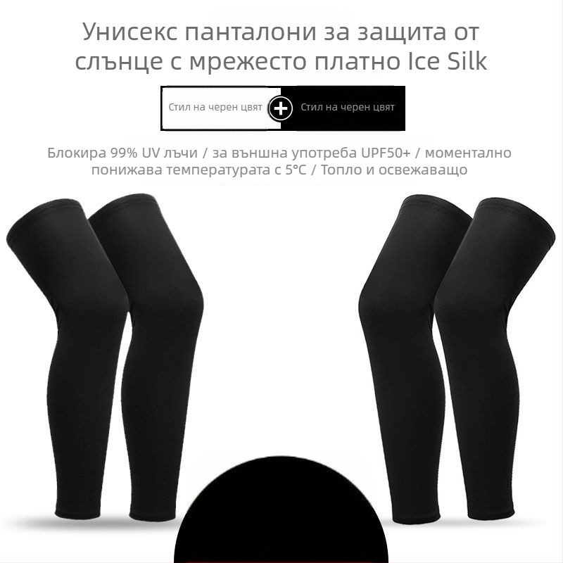 Колоездачни крачоли за слънцезащита, леки и дишащи (айс силик найлон, унисекс, ветроустойчиви, летни)