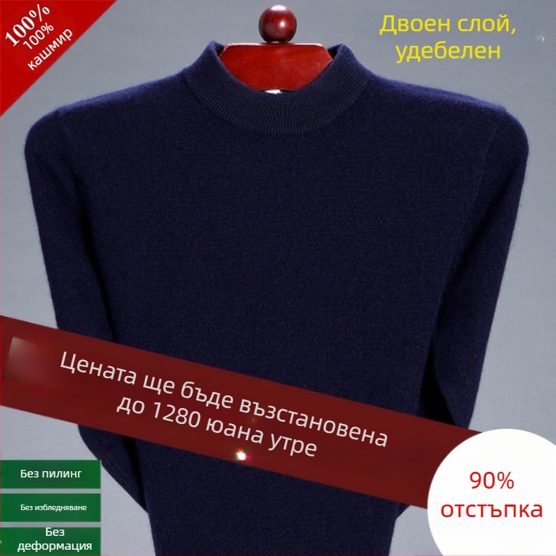 Мъжки кашмиров пуловер, чист кашмир, удебелен за топлина, полувисока яка, зимен плетен пуловер за мъже на средна възраст