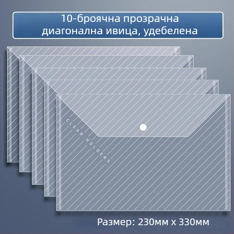 Прозрачна PP папка за документи с копче