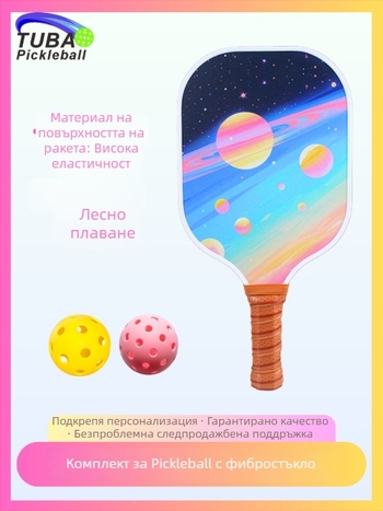 Комплект пикълбол ракети Tu Bao от фибростъкло, тегло 235±8 г