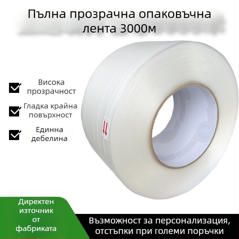 Машинна лента за опаковане, PP 11045, 0.45–0.5 мм, 100 кг напрежение на опън, тегло 8.1 кг