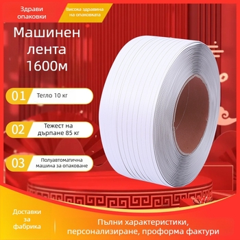 Полипропиленова опаковъчна лента, полуавтоматична лента, дебелина 0.8 мм, якост на опън 85 кг, марка Tensile, за опаковане на товари