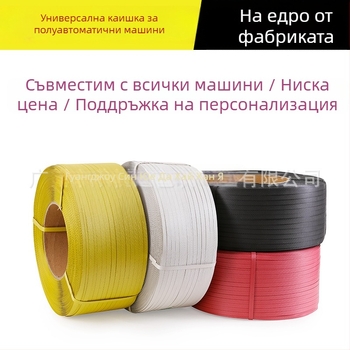 Полуавтоматичен опаковъчен апарат с универсална PP лента за опаковане; материал: PP; товароносимост 60 кг; тип: ленти за опаковане, връзващи ленти, фиксиращи ленти; тегло 80