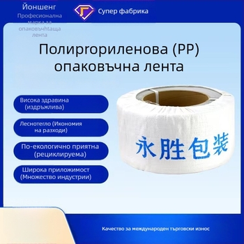 Машинна лента за опаковане Yongsheng, дебелина 0.8 мм, сила на опън 50 кг, тегло 10 кг