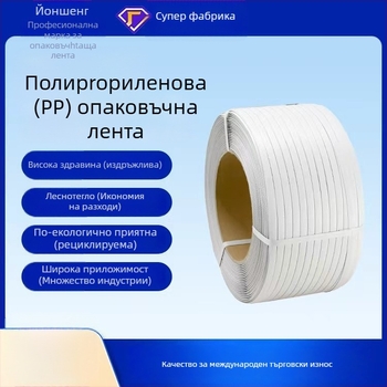 Машинна лента за опаковане Yongsheng, дебелина 0.8 мм, сила на опън 50 кг, тегло 10 кг