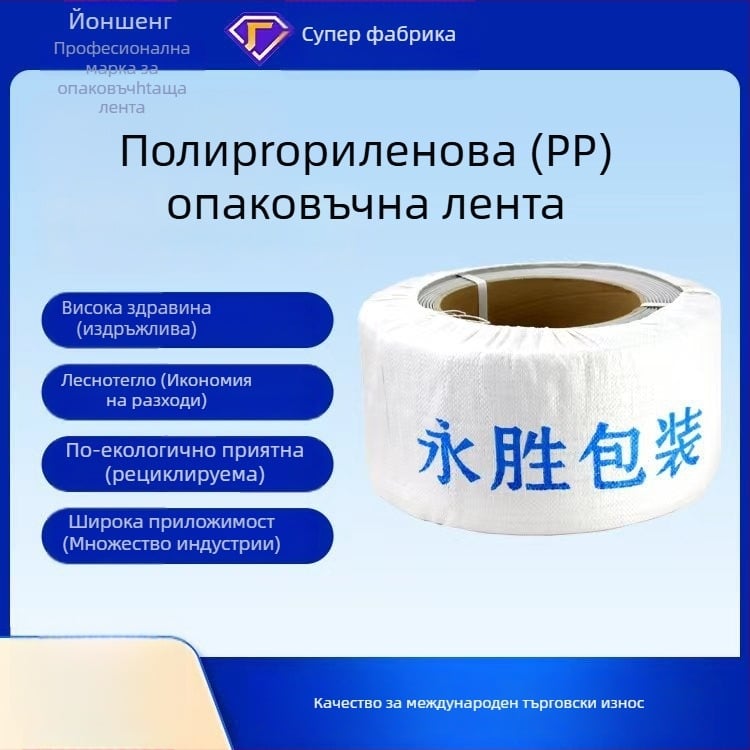 Машинна лента за опаковане Yongsheng, дебелина 0.8 мм, сила на опън 50 кг, тегло 10 кг