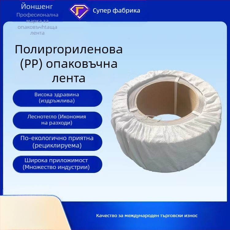 Машинна лента за опаковане Yongsheng, дебелина 0.8 мм, сила на опън 50 кг, тегло 10 кг