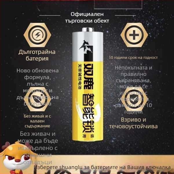 Алкална батерия No.5 за интелигентни брави, Double Deer, модел Shuanglu No.5, стил модерна простота