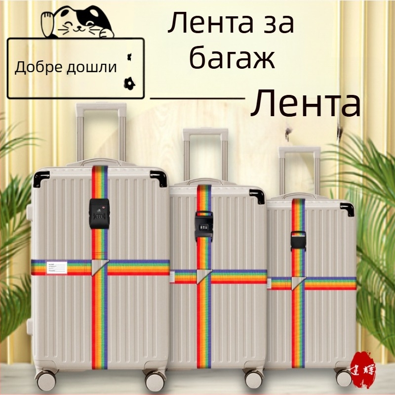 Регулируема кръстосана лента за багаж — укрепваща лента за куфари, полипропилен, пролет 2023, аксесоари за багаж
