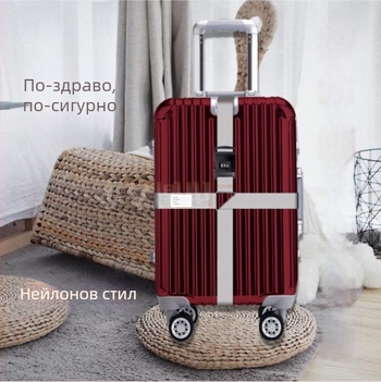 Найлонов багажен колан с защита от кражба и устойчивост срещу земетресения, пролет 2023 издание