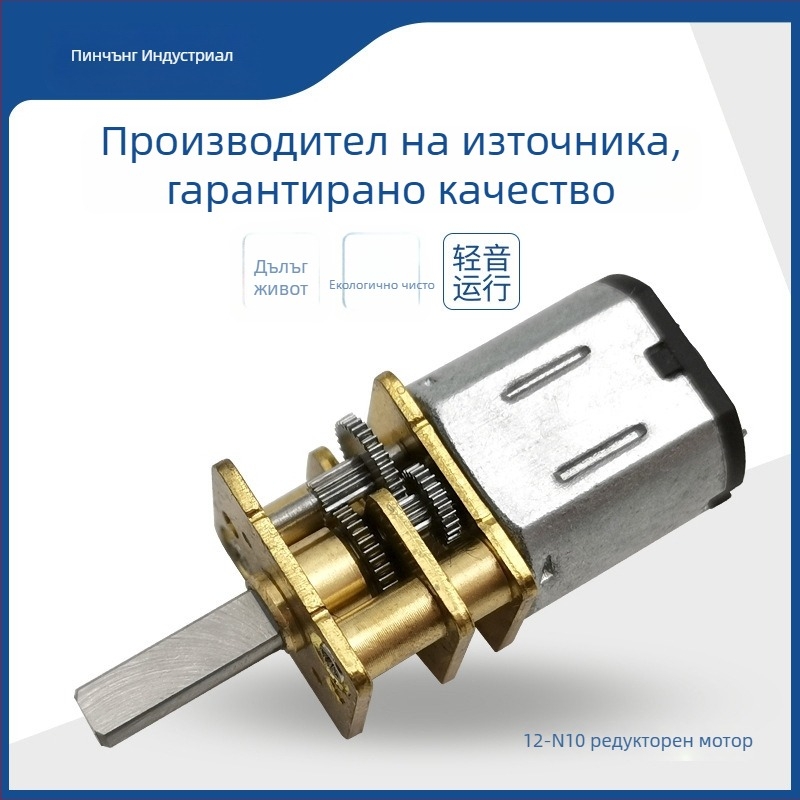 четков DC мотор, модел 12-N10; 3–6 В; 59–61 об/мин; 0,042–0,047 Нм