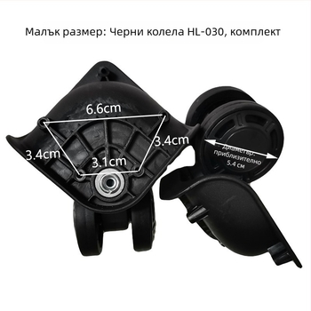 HL-030-1D Универсално колело за багаж — пластмаса, Пролет 2023, аксесоари за багаж