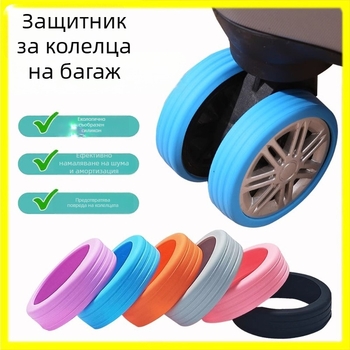 Силиконова защитна обвивка за колелата на куфара с райета – намалява натоварването, Pinmu