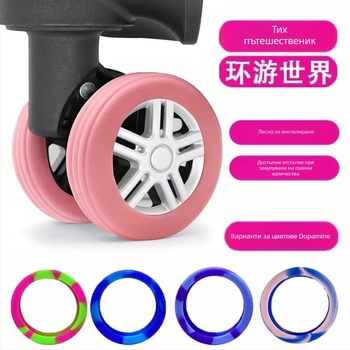 Силиконова защитна обвивка за колелата на куфара с райета – намалява натоварването, Pinmu