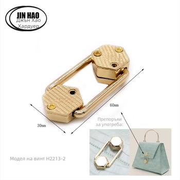 Хардуер за чанти: завъртащо заключване, шестостенна сплав, модел H2213-2, горен винтов тип, марка Jinhao