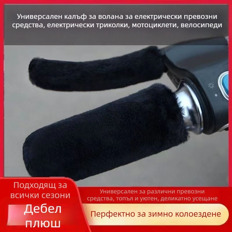 Плюшено универсално покривало за кормило за електрически велосипеди – антиподхлъзващо, зимно удебелено, нормална дебелина