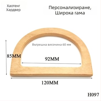 Дървена D-образна дръжка за чанти за DIY вълнена чанта – Haiteng H097