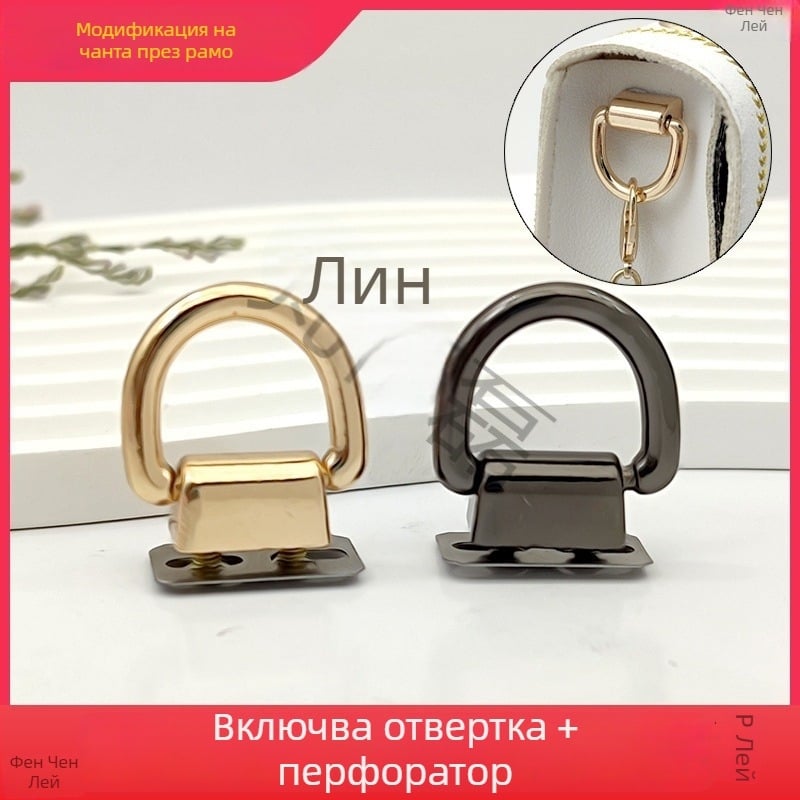 DIY аксесоари за чанти: D-образна закопчалка с пръстен и примка, инструмент за преобразуване на кръстосана презрамка, метален обков за закопчалки