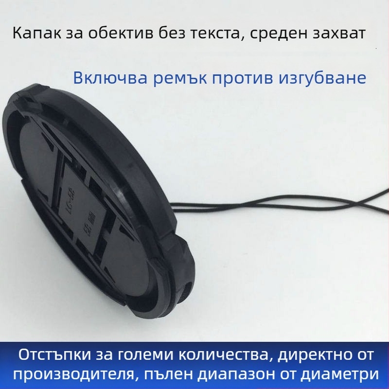 Универсална капачка за обектив без надпис, 58 мм, модел 52 – OEM обработка, обща съвместимост, опакована в PP торба