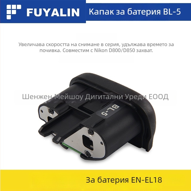 BL-5 капак за батерия EN-EL18 за D800/D800E/D850 дръжка; модел BL-5; съвместим с D800, D800E, D850; материал: пластмаса + метал; функция: поддържа използването на батерия за увеличаване на скоростта на снимане