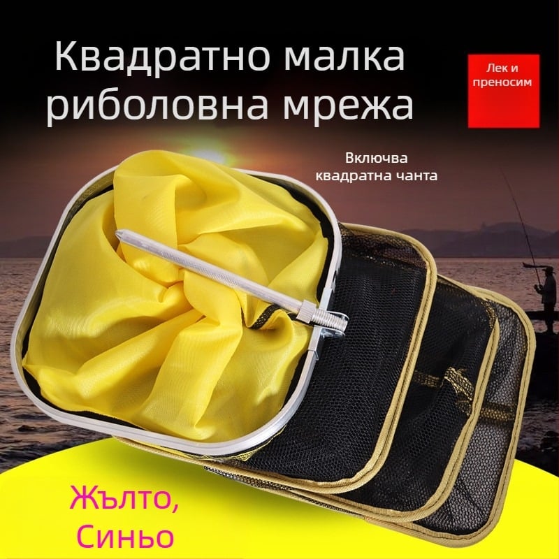 Нейлонова мрежа за малки риби със ситно окото, квадратно устие и стоманен кант за див риболов