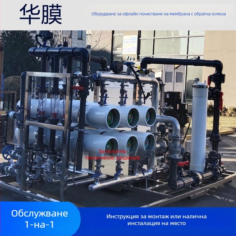 Индустриална RO мембранна машина за почистване с офлайн режим | Инструменти за почистване | Инхибитор на мащаба за чиста вода