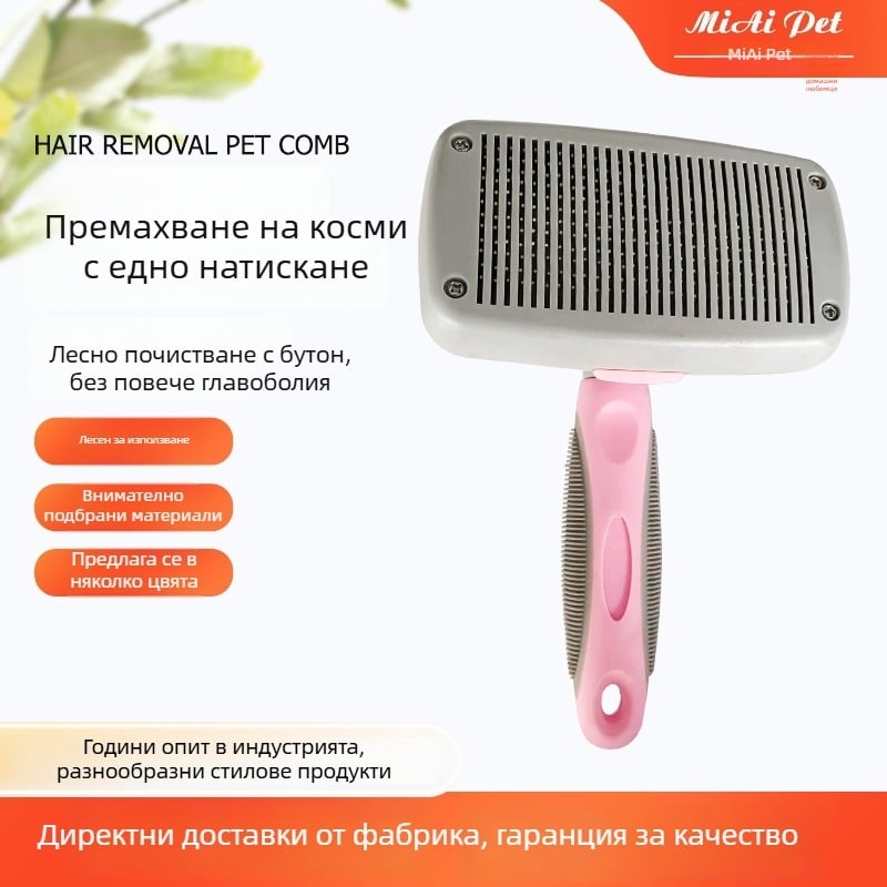Гребен за домашни любимци със самопочистване за котки и кучета — премахване на косми с едно натискане