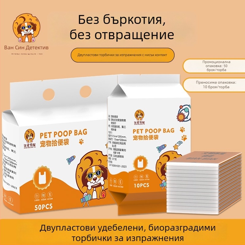 Биодеградируеми двойнослойни торбички за кучешки изпражнения, преносими и удебелени за почистване