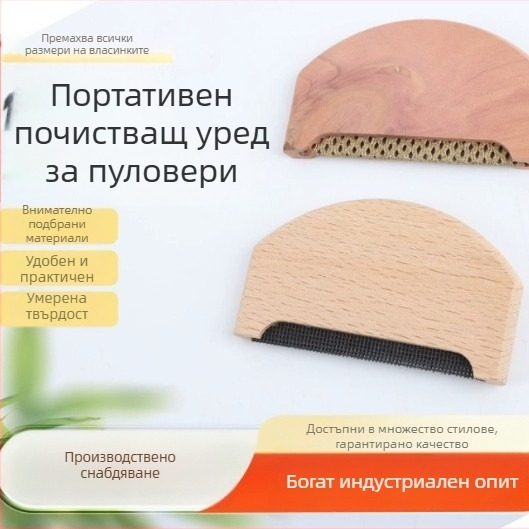 Canting дървен премахвач за власинки от пуловер — валяк за коса, премахване на влакна, модерен стил