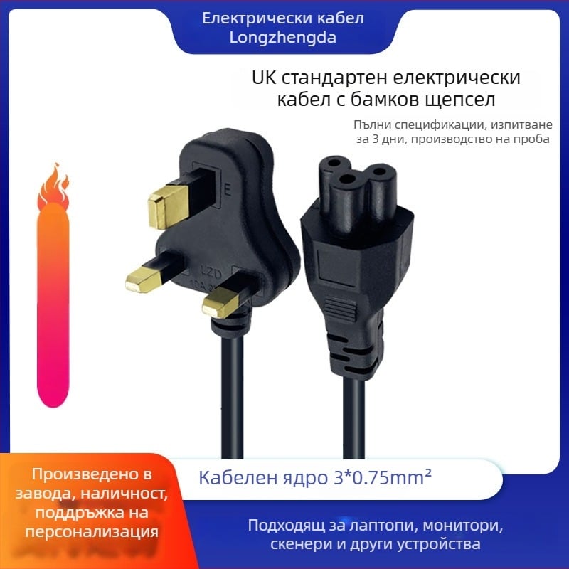 Long Zhengda лаптоп кабел за захранване с британски BS 1363, трижилен, PVC обвивка