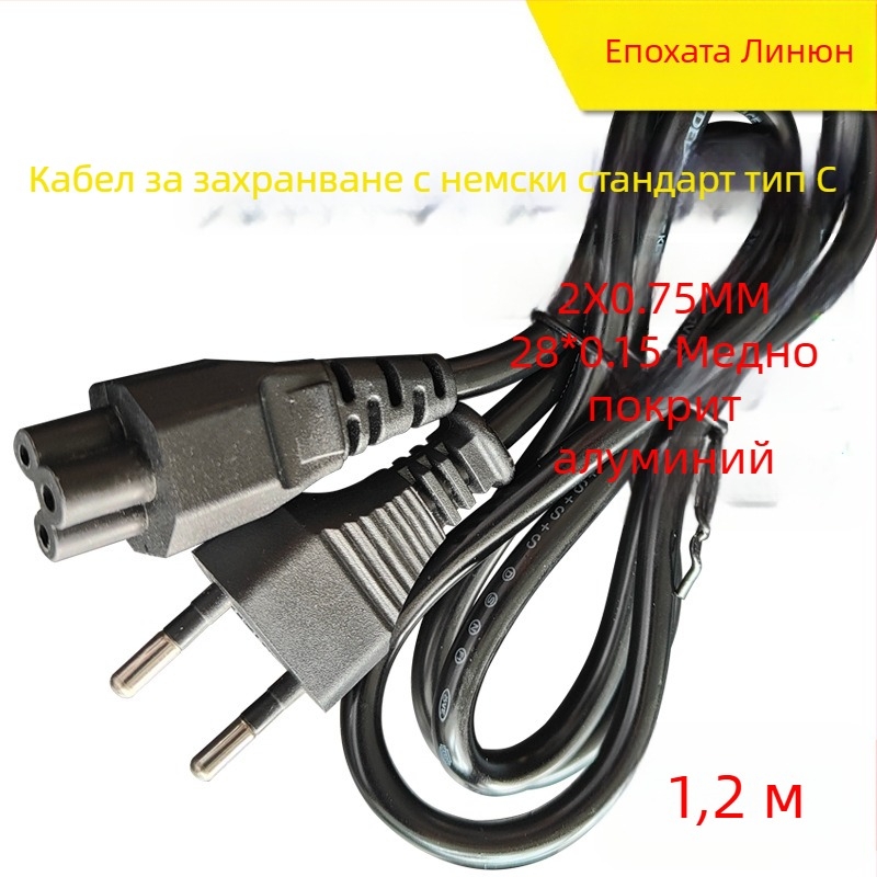 Захранващ кабел за лаптоп адаптер, медно-покрит алуминиев проводник, PVC изолация, европейски стандарт двупинов щепсел, сертифициран по германски стандарт