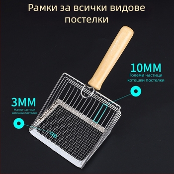 Метална лопатка за котешка тоалетна с дървена дръжка и мрежеста филтрационна конструкция