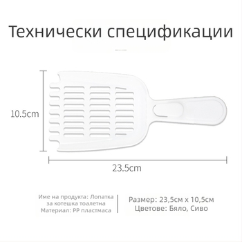 Пластмасова лопатка за котешка тоалетна, увеличена и удебелена