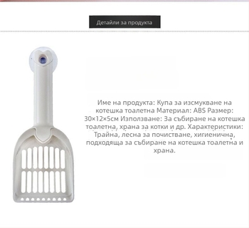 Лопатка за котешки тоалет с кука и вакуумна чашка – двупосочен почистващ инструмент за домашни любимци – пластмаса, марка Little Mengmeng