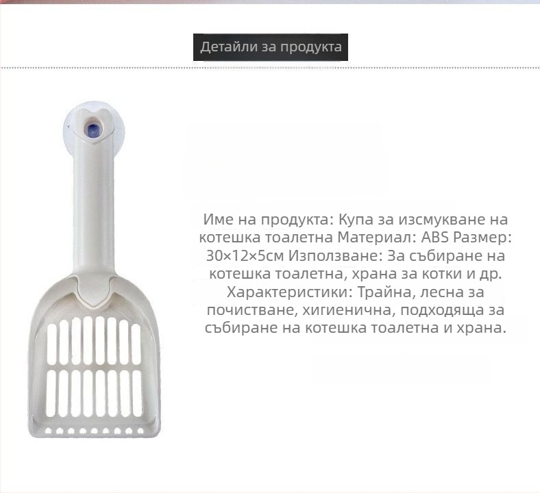 Лопатка за котешки тоалет с кука и вакуумна чашка – двупосочен почистващ инструмент за домашни любимци – пластмаса, марка Little Mengmeng