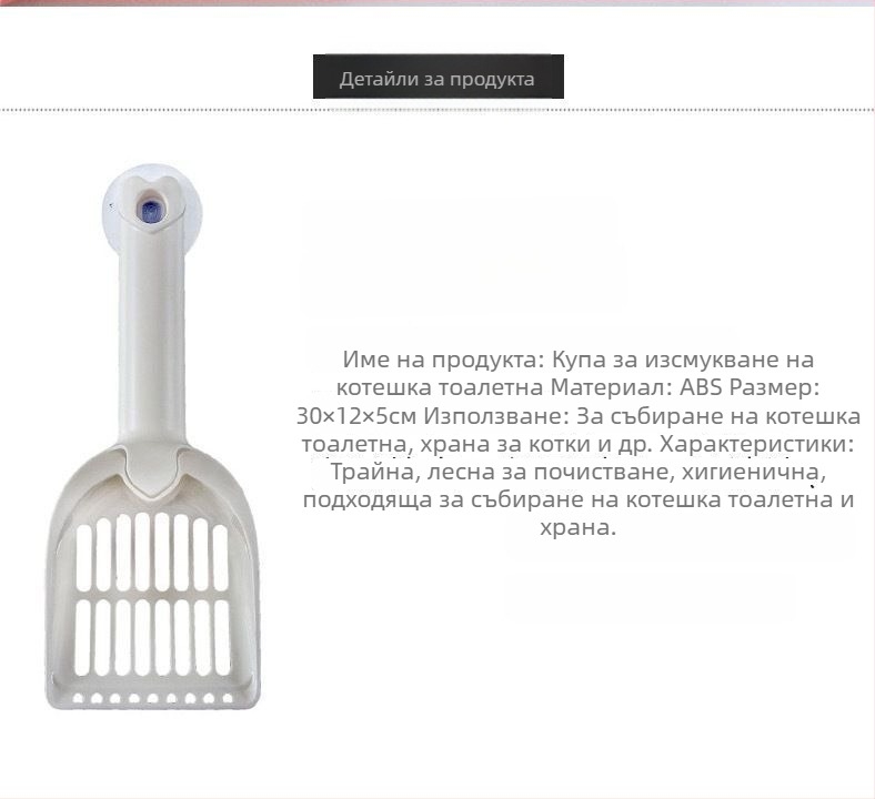Лопатка за котешки тоалет с кука и вакуумна чашка – двупосочен почистващ инструмент за домашни любимци – пластмаса, марка Little Mengmeng