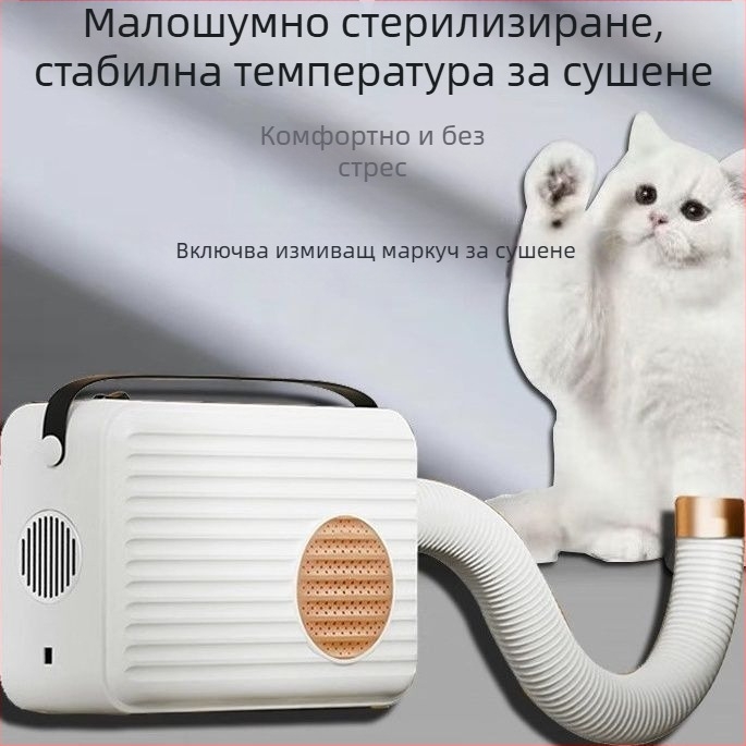 Сушилник за домашни любимци за котки – автоматичен, тих, под 1000W, ≤36V