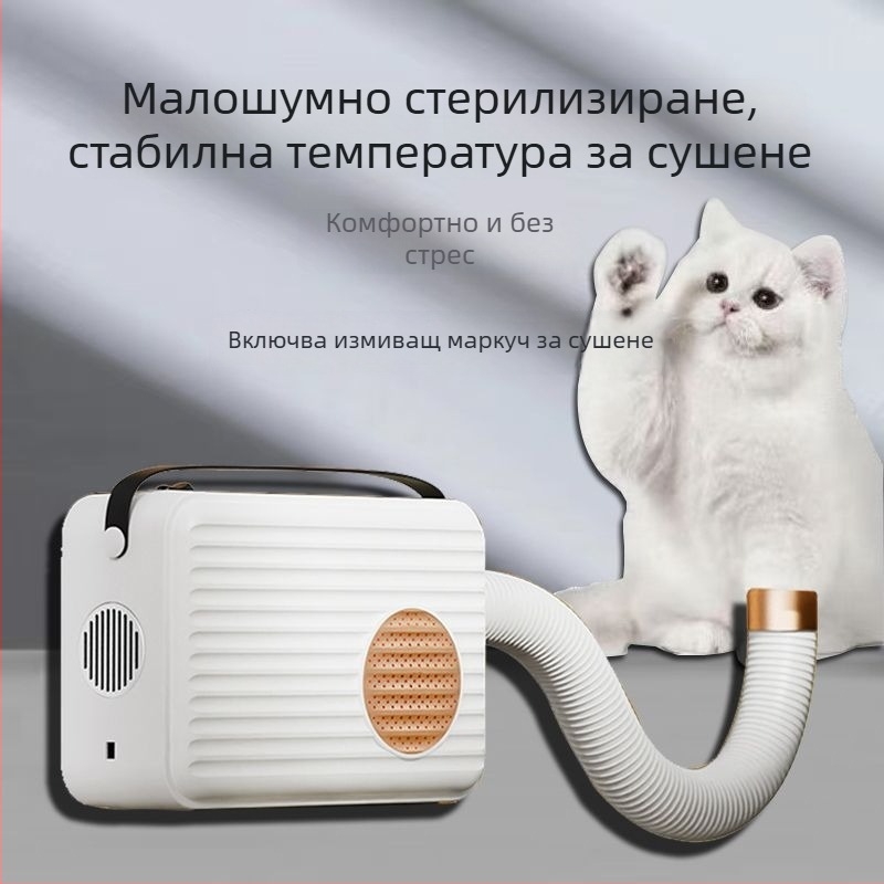 Сушилник за домашни любимци за котки – автоматичен, тих, под 1000W, ≤36V