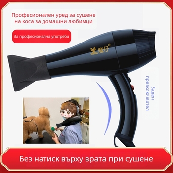 Сушач за домашни любимци, висока мощност (2000W+), AC мотор, защита от прегряване, 220V, модел MZ-217