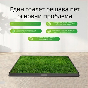 Кучешка тоалетна подложка – миеща се, повърхност с висока плътност изкуствена трева, пластмасова основа