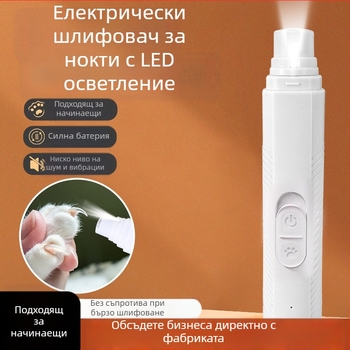 LED електрически шлайф за нокти за домашни любимци (кучета и котки)