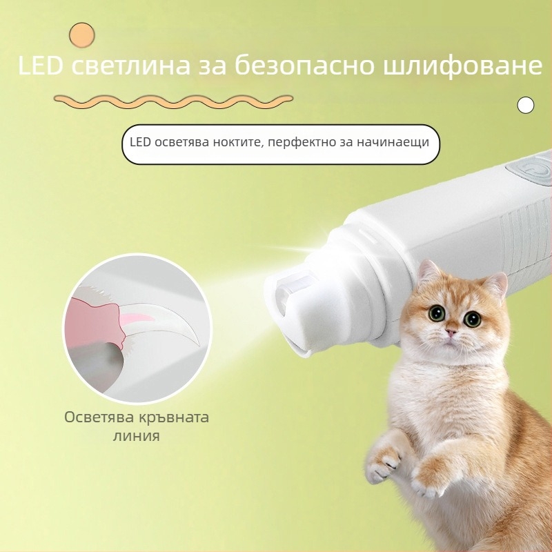 LED електрически шлайф за нокти за домашни любимци (кучета и котки)